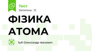 ФІЗИКА АТОМА