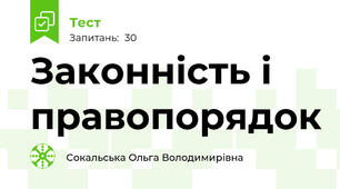 Законність і правопорядок