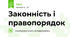 Законність і правопорядок