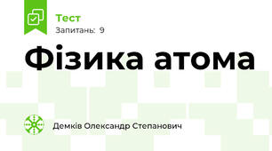 Фізика атома