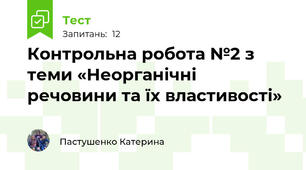 Контрольна робота №2 з теми «Неорганічні речовини та їх властивості»