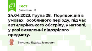  24.04.2023. Група 28.  Порядок дій в умовах   особливого періоду, під час артилерійського обстрілу, у натовпі, у разі виявленні підозрілого предмету.