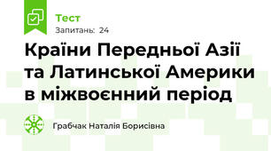 Країни Передньої Азії та Латинської Америки в міжвоєнний період