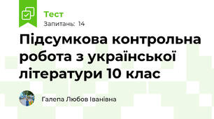 Підсумкова контрольна робота з української літератури 10 клас