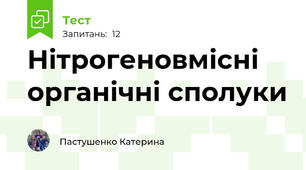 Нітрогеновмісні органічні сполуки