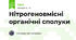 Нітрогеновмісні органічні сполуки