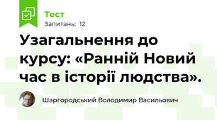 Узагальнення до курсу: «Ранній Новий час в історії людства».