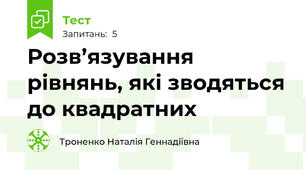 Розв’язування рівнянь, які зводяться до квадратних