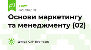 Основи маркетингу та менеджменту (02)