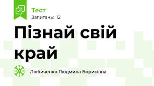Пізнай свій край