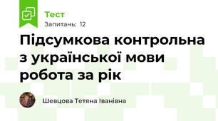 Підсумкова контрольна з української мови робота за рік
