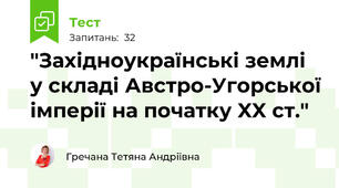  "Західноукраїнські землі у складі Австро-Угорської імперії на початку XX ст."