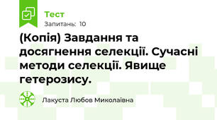 (Копія) Завдання та досягнення селекції. Сучасні методи селекції. Явище гетерозису.
