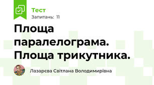 Площа паралелограма. Площа трикутника.