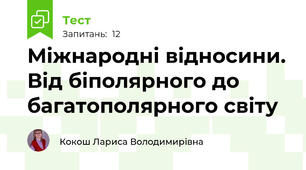 Міжнародні відносини. Від біполярного до багатополярного світу