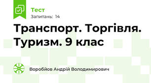 Транспорт. Торгівля. Туризм. 9 клас