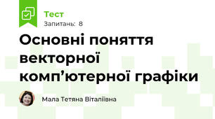 Основні поняття векторної комп’ютерної графіки