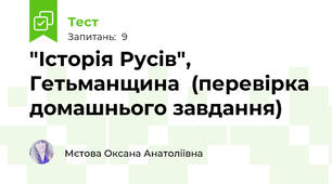 "Історія Русів", Гетьманщина  (перевірка домашнього завдання)