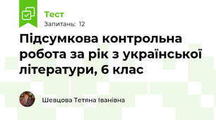 Підсумкова контрольна робота за рік з української літератури, 6 клас
