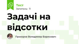 Задачі на відсотки