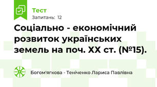 Соціально - економічний розвиток українських земель на поч. ХХ ст. (№15). 