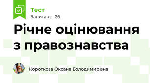 Річне оцінювання з правознавства