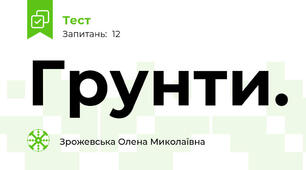 Грунти.