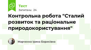 Контрольна робота "Сталий розвиток та раціональне природокористування"