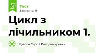 Цикл з лічильником 1.