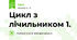 Цикл з лічильником 1.