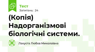 (Копія) Надорганізмові біологічні системи. 