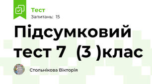 Підсумковий тест 7  (3 )клас