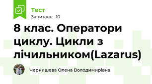  8 клас. Оператори циклу. Цикли з лічильником(Lazarus)