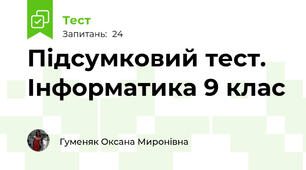Підсумковий тест. Інформатика 9 клас