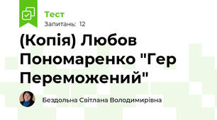 (Копія) Любов Пономаренко "Гер Переможений"