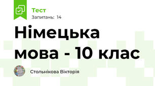  Німецька мова - 10 клас