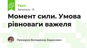 Момент сили. Умова рівноваги важеля