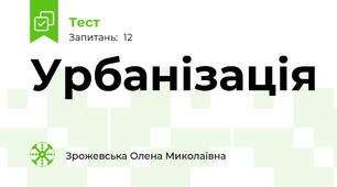 Урбанізація