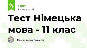 Тест Німецька мова - 11 клас