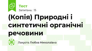 (Копія) Природні і синтетичні органічні речовини