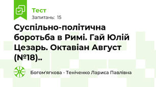 Суспільно-політична боротьба в Римі. Гай Юлій Цезарь. Октавіан Август (№18)..