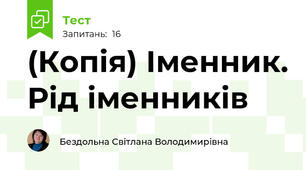 (Копія) Іменник. Рід іменників