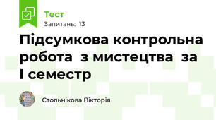 Підсумкова контрольна робота  з мистецтва  за І семестр 