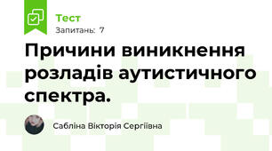 Причини виникнення розладів аутистичного спектра.