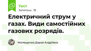 Електричний струм у газах. Види самостійних газових розрядів.