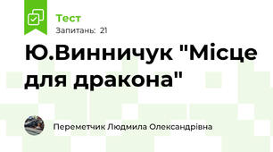Ю.Винничук "Місце для дракона"