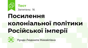 Посилення колоніальної політики Російської імперії