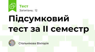 Підсумковий тест за ІІ семестр