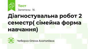 Діагностувальна робот 2 семестр( сімейна форма навчання)