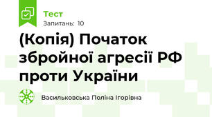 (Копія) Початок збройної агресії РФ проти України